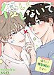 『優しくしないで～俺だけ特別扱いです!?～【タテヨミ】』の表紙
