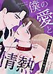 『僕の愛と情熱～ポルノ俳優・ミルの男たち～【タテヨミ】』の表紙