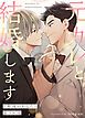 『元カレと結婚します～７年後のあなたと誓う永遠～【タテヨミ】』の表紙