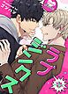 『ラブジンクス 【タテヨミ】』の表紙