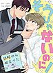 『そうじゃないのに！～誤解から始まった恋～【タテヨミ】』の表紙