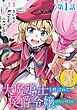『【単話版】大魔導士と呼ばれた侯爵令嬢~世界が汚いので掃除していただけなんですけど……~@COMIC』の表紙