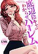 『底辺陰キャのわからせハーレム』の表紙