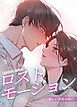 『ロストモーション～美しい音色の先に～【タテヨミ】』の表紙