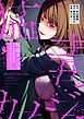『猛毒カノジョ~もしも相性最高の女友達と付き合ったら…【タテヨミ】』の表紙