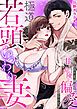『極道若頭のいつわり妻~拾われた花嫁は、甘く危険な偏愛から逃げられない【R版】』の表紙