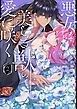『悪女は美しき獣の愛に咲く』の表紙