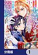『前世が伝説の大魔女だった不遇聖女は皇帝陛下に溺愛されています【分冊版】』の表紙