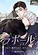 『ラポール～もう一度やらせて、ガイドさん～【タテヨミ】』の表紙