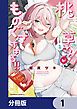 『桃草さんがものぐさすぎる!!【分冊版】』の表紙