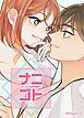 『ナニゴト?～きっかけは彼の部屋で～【タテヨミ】』の表紙