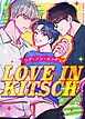 『LOVE IN KITSCH:ラブ・イン・キッチュ【タテヨミ】』の表紙