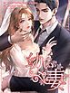 『幼い妻【タテヨミ】』の表紙