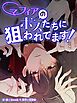 『マフィアのボスたちに狙われてます！【タテヨミ】』の表紙