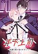 『年下上司～乱暴な彼に抱かれたくて～【タテヨミ】』の表紙