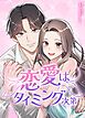 『恋愛はタイミング次第【タテヨミ】』の表紙
