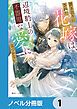 『置き去りにされた花嫁は、辺境騎士の不器用な愛に気づかない【ノベル分冊版】』の表紙