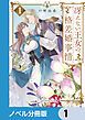 『冴えない王女の格差婚事情【ノベル分冊版】』の表紙