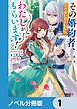 『その婚約者、いらないのでしたらわたしがもらいます！【ノベル分冊版】』の表紙