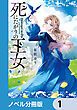 『死にたがりの王女【ノベル分冊版】』の表紙