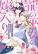 『龍の巫女の嫁入り～いらないほうの娘、つがいの帝国総司令に溺愛される～』の表紙