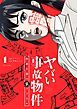 『ヤバい事故物件 営繕３課の裏ファイル』の表紙