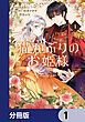 『猫かぶりのお姫様【分冊版】』の表紙