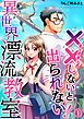 『（××しないと出られない！）異世界漂流教室【フルカラー】』の表紙