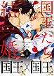 『国王たちの結婚』の表紙