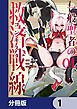 『一般聖者の救済戦線【分冊版】』の表紙
