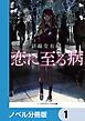 『恋に至る病【ノベル分冊版】』の表紙