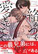 『絡みつく愛でとじこめて。』の表紙