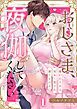 『おじさま、夜伽してください!~嫌われ王女は初めて愛され満たされる』の表紙