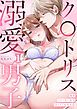 『私をストーカーから守ってくれたのはク〇トリス溺愛男子【R版】』の表紙