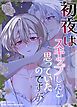 『初夜はスキップしたと思っていたのですが【短編】【タテヨミ】』の表紙