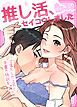 『推し活、セイコウしました～沼落ちした上司と字書き特訓を～【タテヨミ】』の表紙