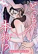 『どっちが本物!?～恋を叶える魔法の香炉～【短編】【タテヨミ】』の表紙
