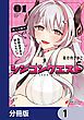 『シンコンクエスト【分冊版】』の表紙