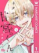 『ネタバレ禁止の甘宮くん』の表紙