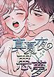 『真夏夜の悪夢【タテヨミ】』の表紙
