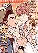 『田舎暮らし成功記～年下農家に溺愛されてます～【タテヨミ】』の表紙