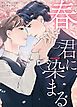 『春、君に染まる【タテヨミ】』の表紙