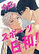 『今日もスポーツ日和！【タテヨミ】』の表紙