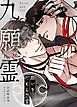 『九願霊～願いを叶える怨霊～【タテヨミ】』の表紙