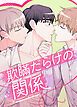 『欺瞞だらけの関係【タテヨミ】』の表紙