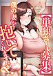 『【単独さん募集】僕の妻を抱いてくれませんか?【フルカラー】』の表紙