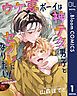 『【単話売】ウケ専ボーイは神テク男子とセフレになりたい！ more!!』の表紙