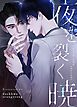 『夜を裂く暁【タテヨミ】』の表紙