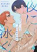 『夜に泳ぐ～夜のプールは二人の秘密の場所～【タテヨミ】』の表紙
