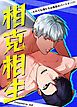 『相克相生～それでも俺たちは最高のパートナー!?～【短編】【タテヨミ】』の表紙